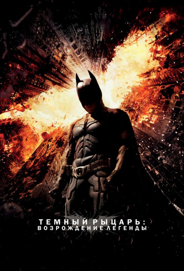 Фильм Темный рыцарь: Возрождение легенды (2012) смотреть онлайн